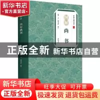 正版 图解尚书/中华古典珍品 佚名著 黄山书社 9787546138961 书