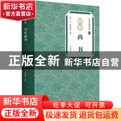 正版 图解尚书/中华古典珍品 佚名著 黄山书社 9787546138961 书