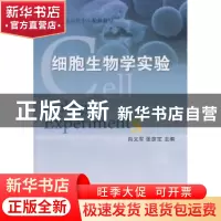 正版 细胞生物学实验 肖义军,张彦定主编 科学出版社 9787030347