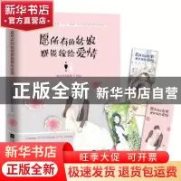 正版 愿所有的姑娘都能嫁给爱情 每天读点故事 著 江苏文艺出版社