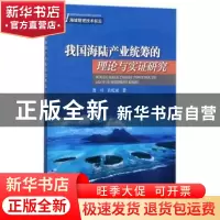 正版 我国海陆产业统筹的理论与实证研究 曹可,狄乾斌著 海洋出
