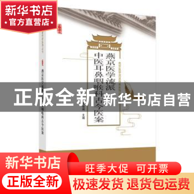 正版 燕京医学流派中医耳鼻咽喉科古今医案 王俊阁 中国中医药出