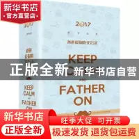 正版 2017亲子日历-爸爸爱你的365天 [新加坡]洪俊明 ; 中国经济