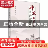 正版 神农本草经讲堂实录 赵文景,申子龙 中国中医药出版社 97875