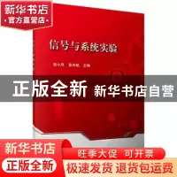正版 信号与系统实验 张小凤,张光斌 科学出版社 9787030545589