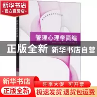 正版 管理心理学简编 戴健林主编 清华大学出版社 9787302346524