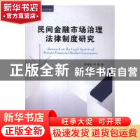 正版 民间金融市场治理法律制度研究 李有星 浙江大学出版社 9787