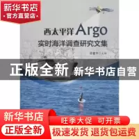 正版 西太平洋Argo实时海洋调查研究文集 许建平主编 海洋出版社