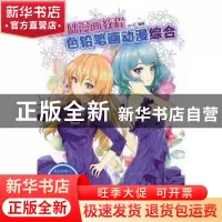 正版 零基础漫画教程-色铅笔画动漫 综合 MCOO 人民邮电出版社 97