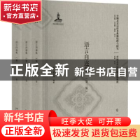 正版 语言自迩集 (英)威妥玛编著 北京大学出版社 9787301286753
