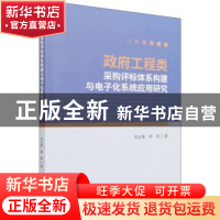 正版 政府工程类采购评标体系构建与电子化系统应用研究 吴永春//