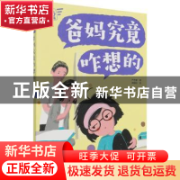 正版 爸妈究竟咋想的 严艺家著 化学工业出版社 9787122394644 书