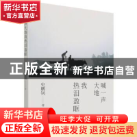 正版 喊一声大地我热泪盈眶 史鹏钊著 百花文艺出版社 9787530682