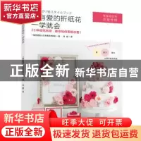 正版 超有爱的折纸花一学就会 一般社团法人日本纸艺术协会著 江