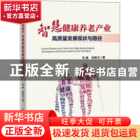 正版 智慧健康养老产业高质量发展的现状与路径 韦艳,尚保卫 中国