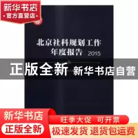 正版 北京社科规划工作年度报告:2015 北京市哲学社会科学规划办