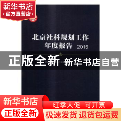 正版 北京社科规划工作年度报告:2015 北京市哲学社会科学规划办