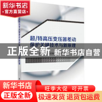 正版 超/特高压变压器差动保护关键技术与新原理 郑涛[等]著 科学