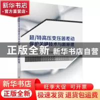 正版 超/特高压变压器差动保护关键技术与新原理 郑涛[等]著 科学