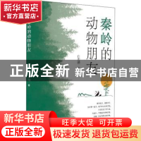 正版 秦岭的动物朋友 白忠德著 中国言实出版社 9787517140122 书