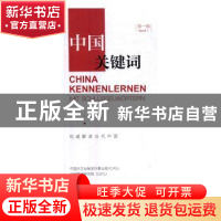 正版 中国关键词(第一辑)(汉德对照) 中国外文出版发行事业局