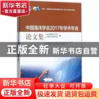 正版 中国海洋学会2017年学术年会论文集 中国海洋学会,中国太平