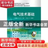 正版 电气技术基础 钱丽英,黎雱主编 电子工业出版社 9787121319
