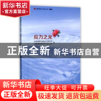 正版 应力之光 中国地震局地壳应力研究所,中国地震局离退休干部