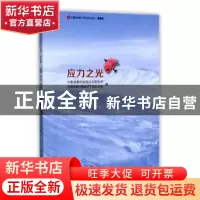 正版 应力之光 中国地震局地壳应力研究所,中国地震局离退休干部