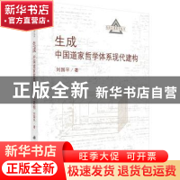 正版 生成中国道家哲学体系现代建构 刘国平 科学出版社 97870304