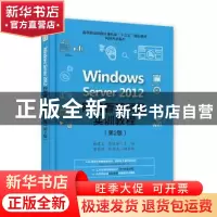 正版 Windows Server 2012网络管理项目实训教程 褚建立 主编 电