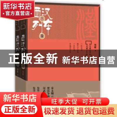 正版 西汉列车:公元前209年——公元22年 郑健著 人民文学出版社