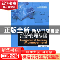 正版 经济管理基础 郭军盈主编 中国人民大学出版社 978730023006