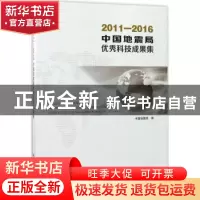 正版 2011-2016中国地震局优秀科技成果集 中国地震局编 地震出版
