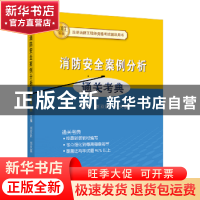 正版 消防安全案例分析通关考典 刘双跃刘天琪主 冶金工业出版社