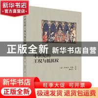 正版 中世纪的王权与抵抗权 [德]弗里兹·科恩 著 戴鹏飞 译 商务