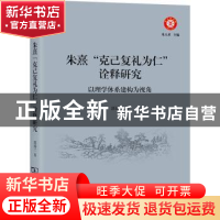 正版 朱熹“克己复礼为仁”诠释研究:以理学体系建构为视角 郭园