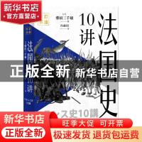正版 法国史10讲(精) [日]柴田三千雄 中国工人出版社 9787500877