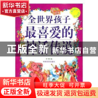 正版 全世界孩子最喜爱的神话传说 李盟编 中国言实出版社 978780