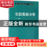 正版 实验数据分析:上册 朱永生著 科学出版社 9787030347312 书