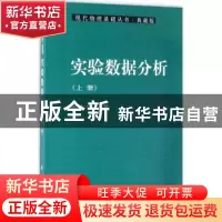 正版 实验数据分析:上册 朱永生著 科学出版社 9787030347312 书
