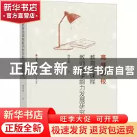 正版 高师院校教育类课程教师教学能力发展研究 何李来 福建教育