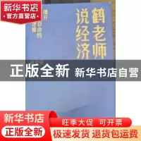正版 鹤老师说经济:揭开财富自由的底层逻辑 鹤老师著 北京联合
