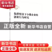 正版 集群情景下小微企业的创业行为研究 李文博 科学出版社 9787
