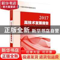正版 2017高技术发展报告 中国科学院[编] 科学出版社 9787030537