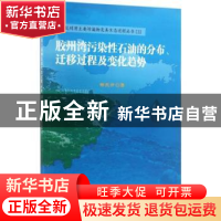 正版 胶州湾污染性石油的分布、迁移过程及变化趋势 杨东方著 科