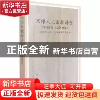 正版 京师人文宗教讲堂:2014年卷(总第四卷) 编者:北京师范大学人