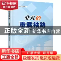 正版 非凡的重载铁路 刘国跃,丁茂廷,张格明 中国铁道出版社 9787