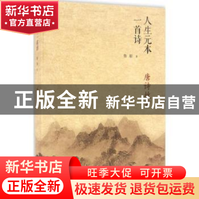 正版 人生元本一首诗:唐诗故事 鲁原 东方出版中心 9787547310199