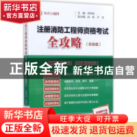 正版 注册消防工程师资格考试全攻略:实务篇 毕伟民主编 气象出版